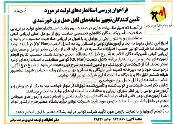 فراخوان بررسی استانداردهای تولید در مورد تامین کنندگان تجهیز سامانه های قابل حمل برق خورشیدی- نوبت دوم