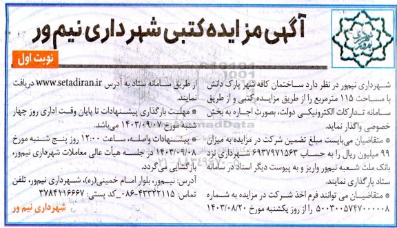 مزایده واگذاری ساختمان کافه شهر پارک دانش 
