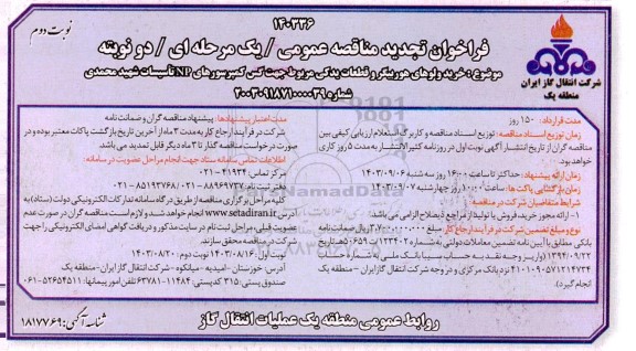 مناقصه خرید ولوهای هوربیگر و قطعات یدکی مربوط جهت گس کمپرسورهای NP تاسیسات .. تجدید نوبت دوم
