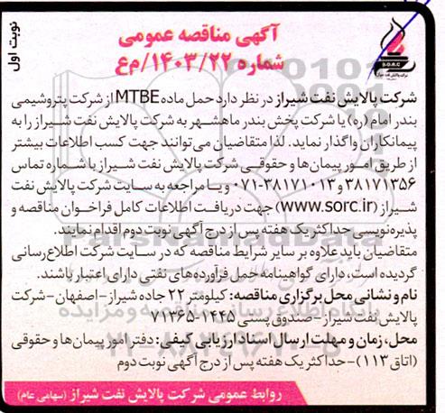 مناقصه حمل ماده MTBE 
