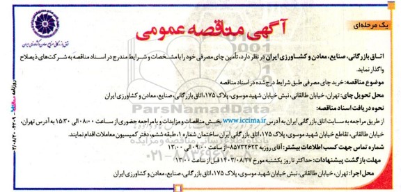مناقصه واگذاری تامین چای مصرفی