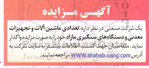 مزایده فروش تعدادی ماشین آلات و تجهیزات معدنی و دستگاه های سنگبری
