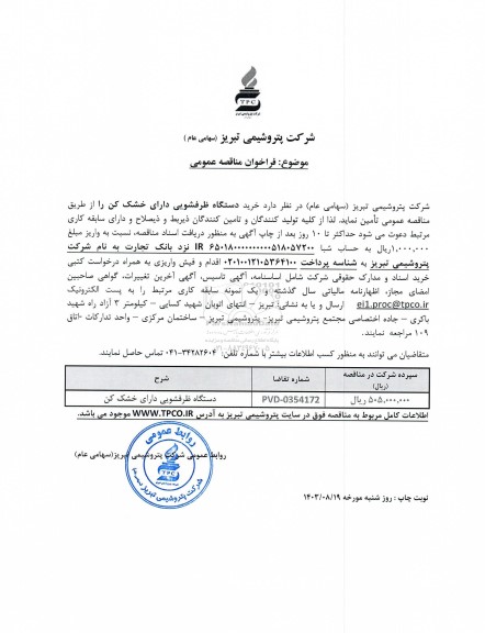 مناقصه عمومی خرید دستگاه ظرفشویی دارای خشک کن