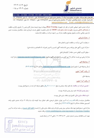 مناقصه تجهیزات Heat Tracing مربوط به پروژه توسعه میدان گازی توس