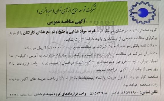 مناقصه عمومی خرید مواد غذایی و طبخ و توزیع غذای کارکنان