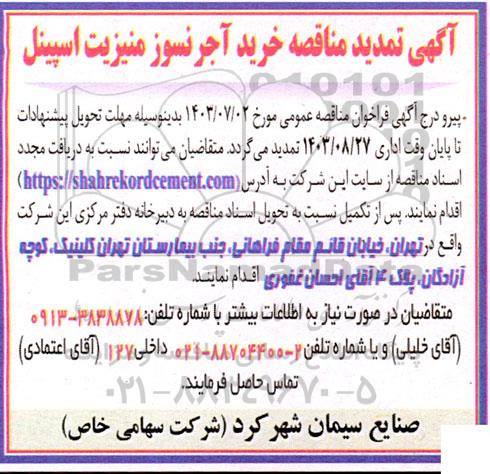 تمدید مناقصه عمومی خرید آجر نسوز منیزیت اسپینل