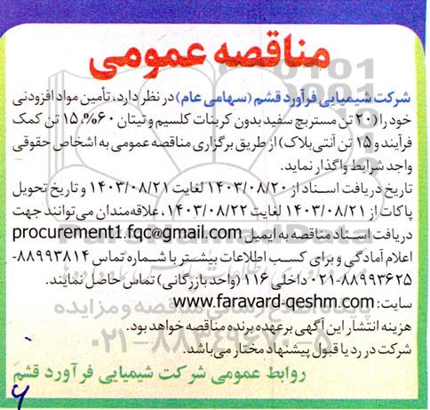 مناقصه تامین مواد افزودنی ...