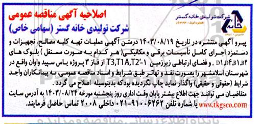 اصلاحیه مناقصه عملیات تهیه کلیه مصالح و دستمزد اجرای کامل نما