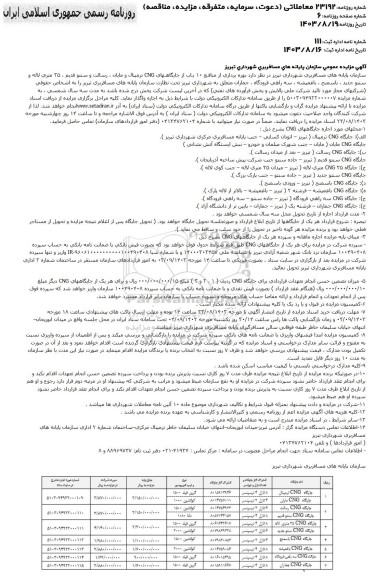 مزایده عمومی واگذاری 10 باب از جایگاه های CNG ترمینال و ...