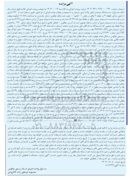 مزایده فروش یک دانگ مشاع از ششدانگ عرصه و اعیان پلاک ثبتی دو هزار و ششصد و پنجاه و هشت فرعی از دو اصلی 