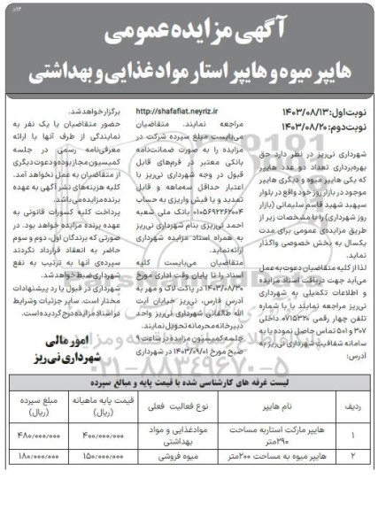 مزایده حق بهره برداری تعداد دو عددهایپر که یکی هایپر میوه .. نوبت دوم