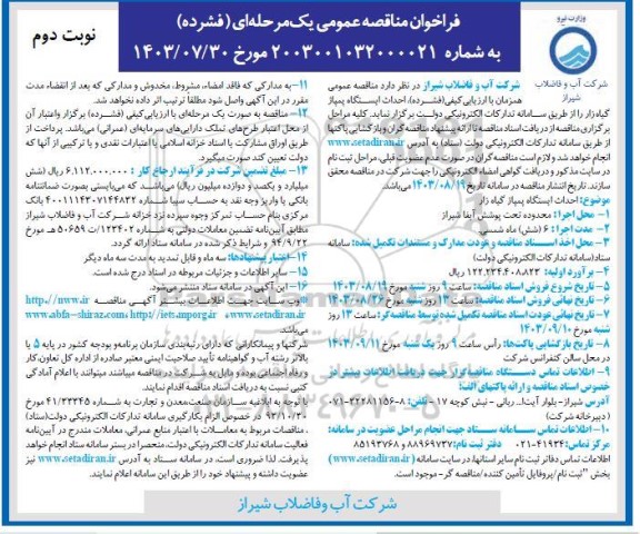 مناقصه احداث ایستگاه پمپاژ گیاه زار - نوبت دوم