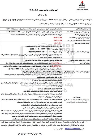 تجدید مناقصه پروژه بهسازی و پایش سیستم های حفاظت کاتدی فاز جنوبی 