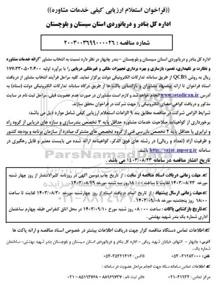 فراخوان استعلام ارزیابی کیفی خدمات مشاوره 
