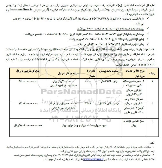 مناقصه اجرای طرح غربالگری مددجویان 