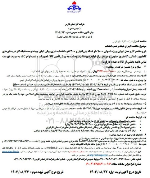 مناقصه عمومی اجرای 9000 متر شبکه پلی اتیلن و 300 فقره انشعاب فلزی و پلی اتیلن ...