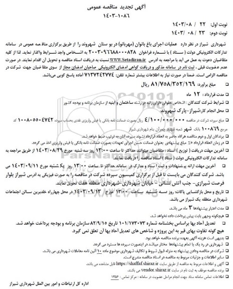 تجدید مناقصه عملیات اجرای باغ بانوان (مهربانو) در بوستان 