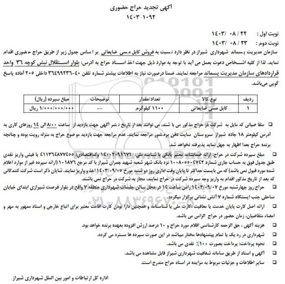 تجدید حراج حضوری  فروش کابل مسی ضایعاتی