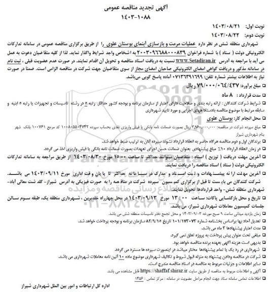 تجدید مناقصه عملیات مرمت و بازسازی آبنمای بوستان علوی 