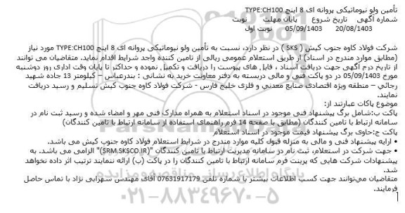 استعلام عمومی تأمين ولو نیوماتیکی پروانه ای 8 اینچ TYPE:CH100