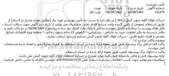استعلام تأمین پوزیشنر