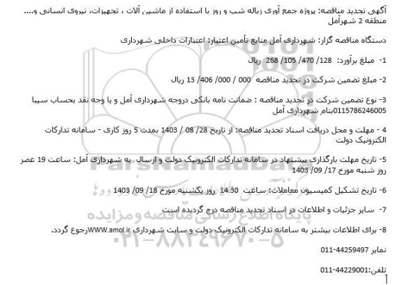 تجدید مناقصه پروژه جمع آوری زباله شب و روز با استفاده از ماشین آلات ،..