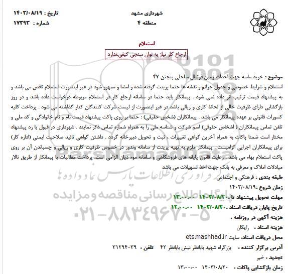 استعلام خرید ماسه جهت احداث زمین فوتبال ساحلی پنجتن 47