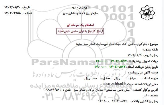 استعلام بکارگیری ماشین آلات جهت انجام امور معاونت فضای سبز