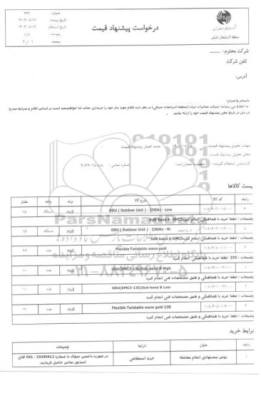 استعلام ODU (OUTDOOR UNIT) - 23GHZ-LOW....