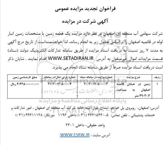 مزایده یک قطعه زمین با مشخصات انبار لوله