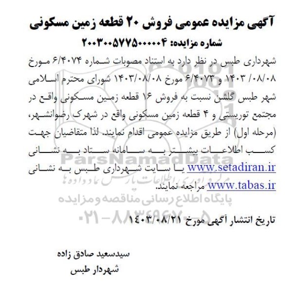 مزایده عمومی فروش 20 قطعه زمین مسکونی