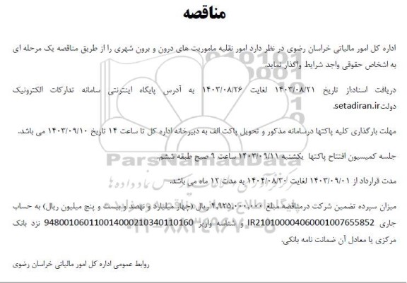 مناقصه امور نقلیه ماموریت ها درون و برون شهری