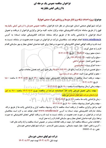 مناقصه پروژه احداث شبکه برق فشار متوسط و روشنایی 
