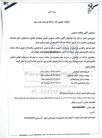 فراخوان مناقصه اجرای عملیات تکمیل ساختمان سالن جلسات نوبت سوم