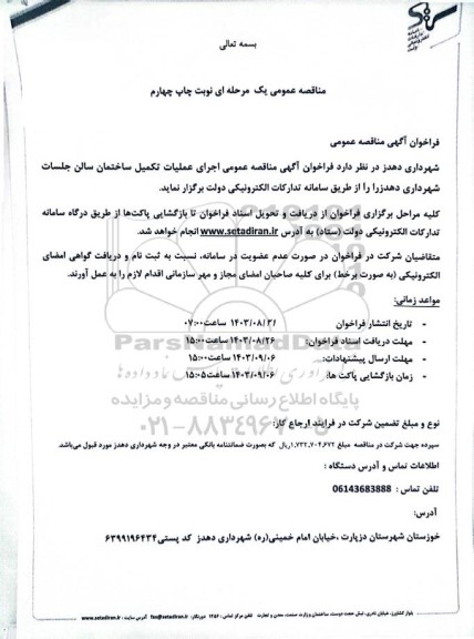 فراخوان مناقصه اجرای عملیات تکمیل ساختمان سالن جلسات نوبت چهارم 