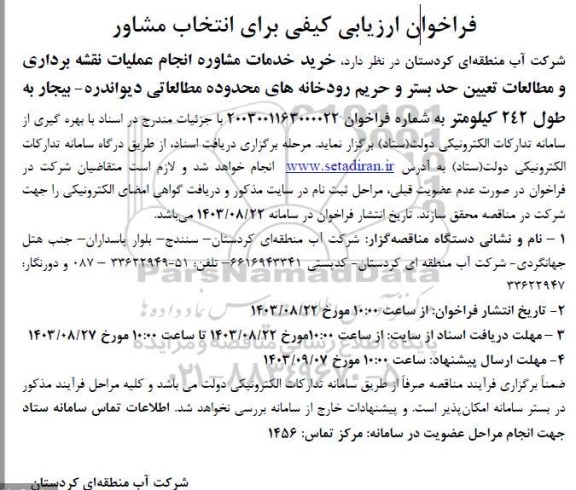 فراخوان ارزیابی کیفی برای انتخاب مشاور خرید خدمات مشاوره انجام عملیات نقشه برداری و...