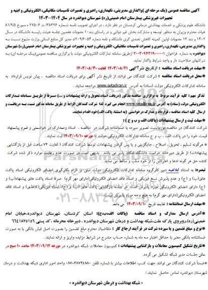 مناقصه واگذاری مدیریتی نگهداری راهبری و تعمیرات تاسیسات مکانیکی الکترونیکی و ابنیه و تجهیزات غیر پزشکی