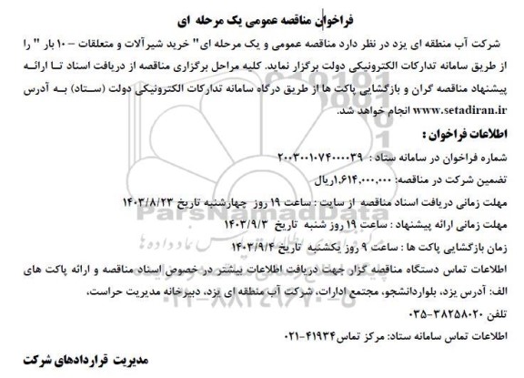 مناقصه خرید شیرآلات و متعلقات -10 بار