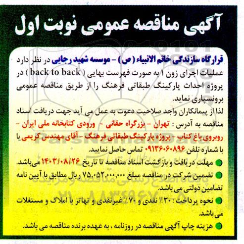 مناقصه عملیات اجرای زون 1 به صورت فهرست بهایی (back to back) در پروژه احداث پارکینگ طبقاتی - 