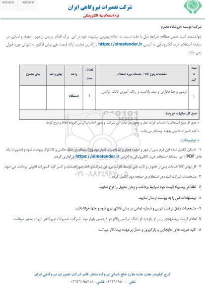 استعلام ترمیم و صافکاری و سند بلاست و رنگ آمیزی