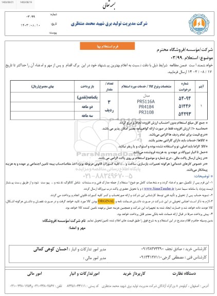 استعلام مبدل 
