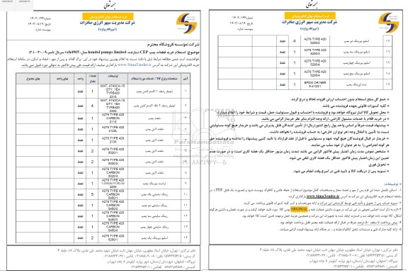 استعلام خرید قطعات پمپ CEP