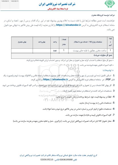 استعلام ساخت مخزن 