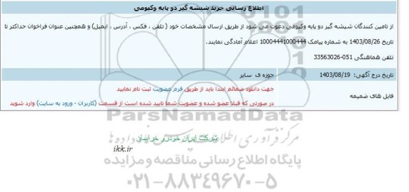 فراخوان تامین شیشه گیر مکنده دو پایه وکیومی 