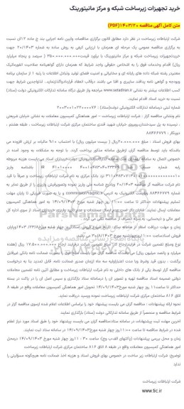 مناقصه خرید تجهیزات زیرساخت شبکه و مرکز مانیتورینگ