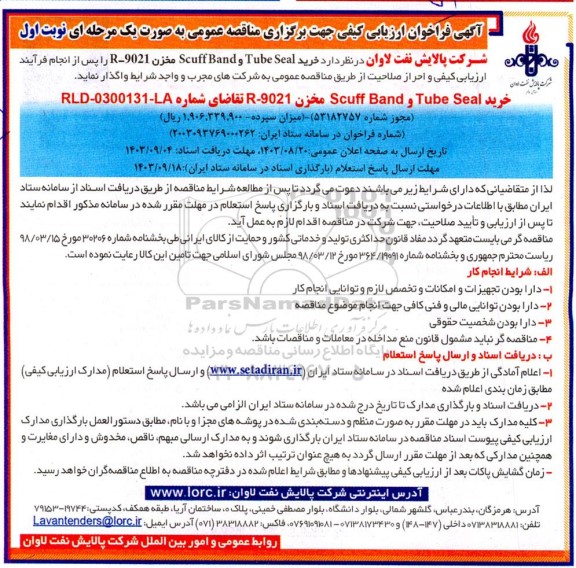 فراخوان ارزیابی کیفی مناقصه خرید scuffband , tube seal