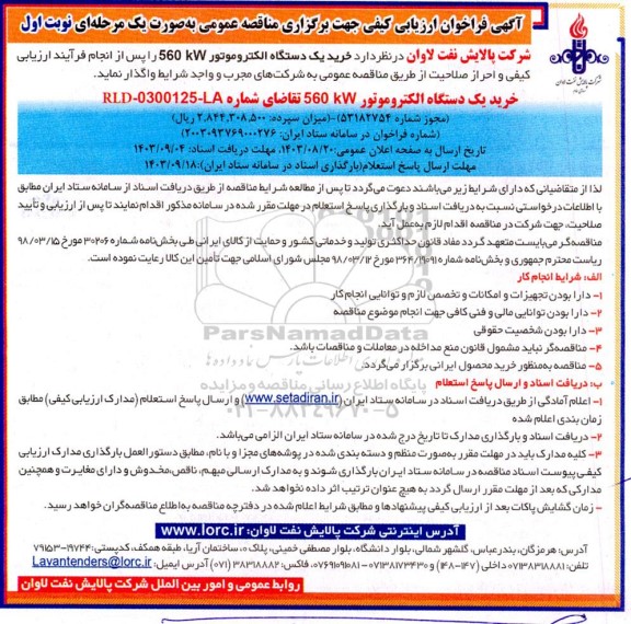 فراخوان ارزیابی کیفی مناقصه خرید یک دستگاه الکتروموتور 560 KW