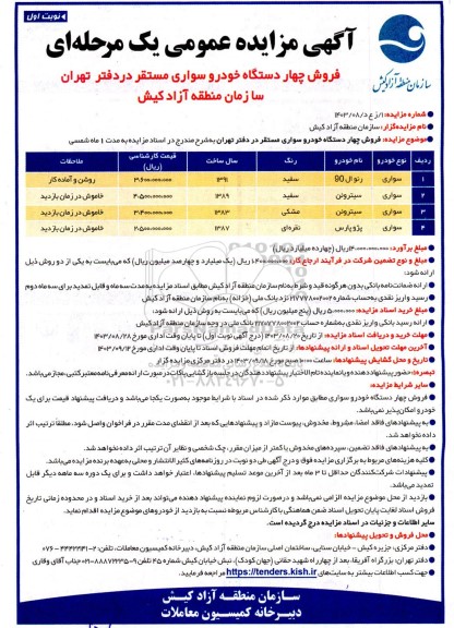 مزایده فروش چهار دستگاه خودرو سواری