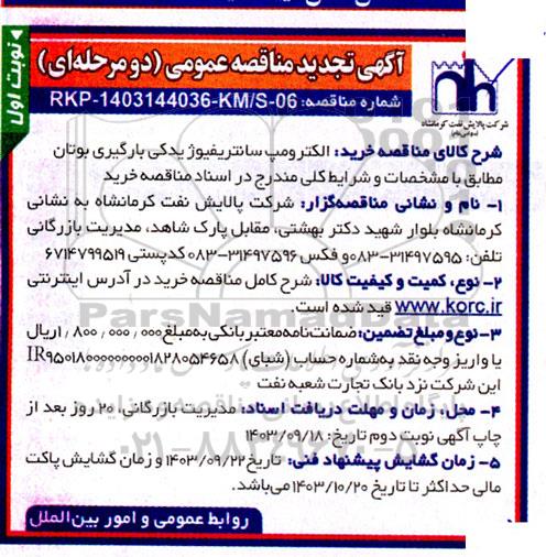 تجدید مناقصه خرید الکتروپمپ سانتریفیوژ بارگیری گاز بوتان به همراه قطعات یدکی