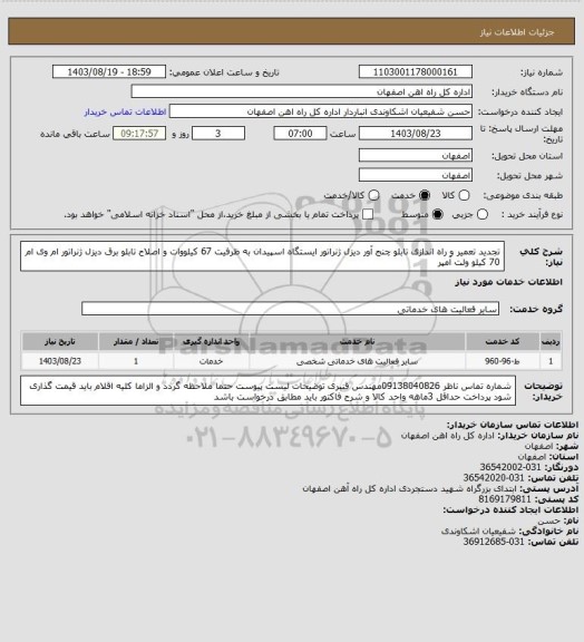 استعلام تجدید تعمیر و راه اندازی تابلو چنج آور دیزل ژنراتور ایستگاه اسپیدان به ظرفیت 67 کیلووات و اصلاح تابلو برق دیزل ژنراتور ام وی ام 70 کیلو ولت آمپر